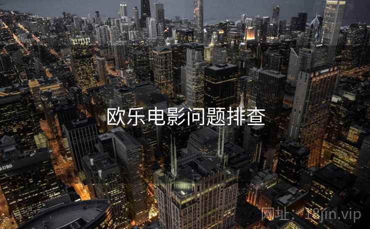 欧乐电影问题排查