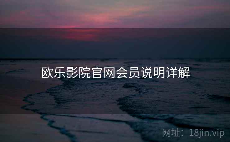 欧乐影院官网会员说明详解