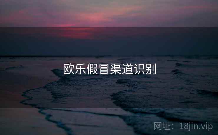 欧乐假冒渠道识别