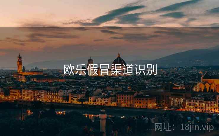 欧乐假冒渠道识别