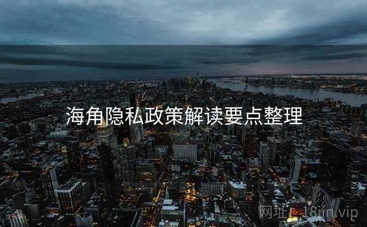海角隐私政策解读要点整理