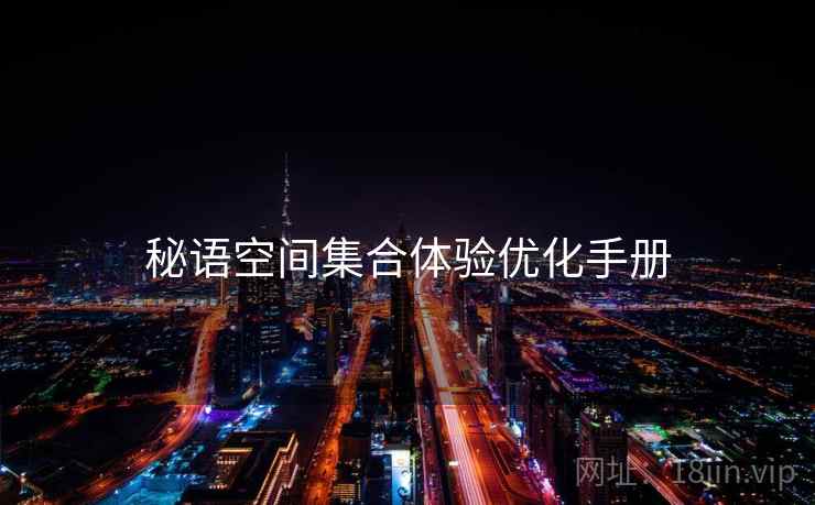 秘语空间集合体验优化手册