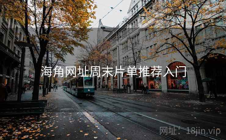 海角网址周末片单推荐入门