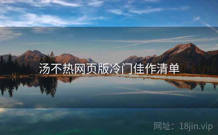 汤不热网页版冷门佳作清单