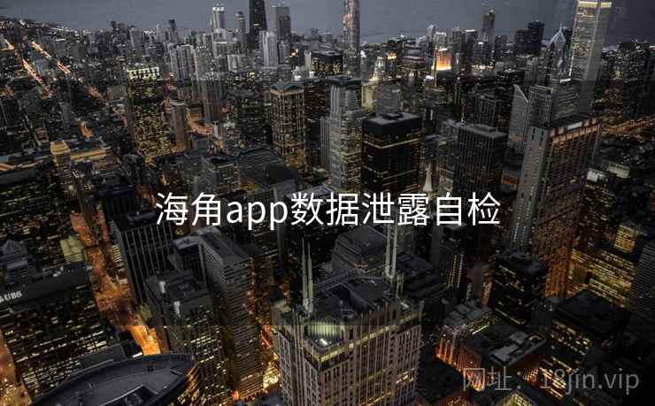 海角app数据泄露自检