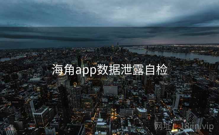海角app数据泄露自检